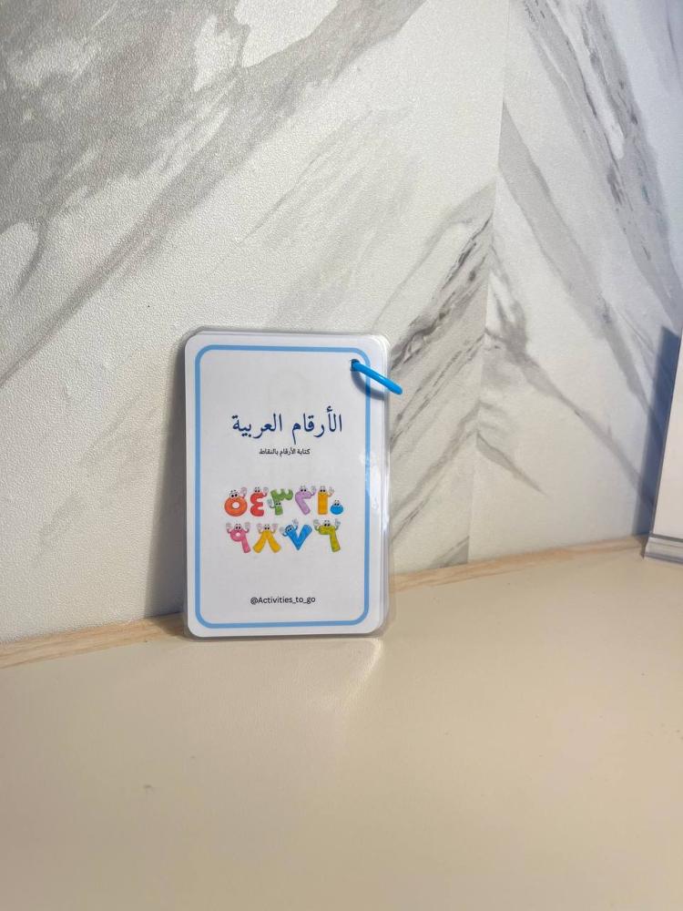 بطاقات كتابة الأرقام العربية بالنقاط من ١_١٠