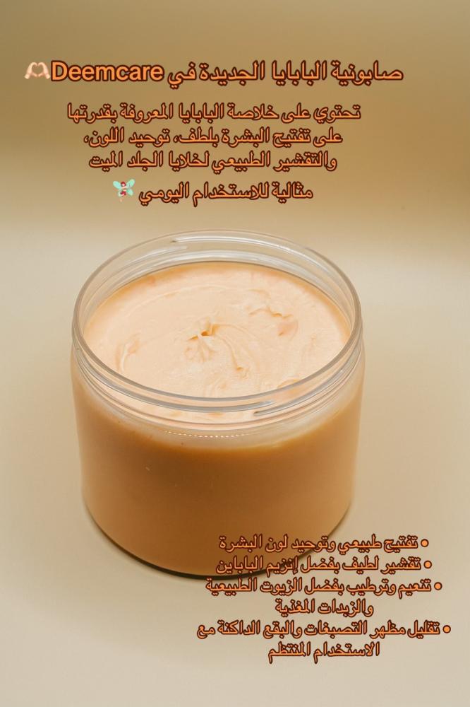 صابونية البابايا