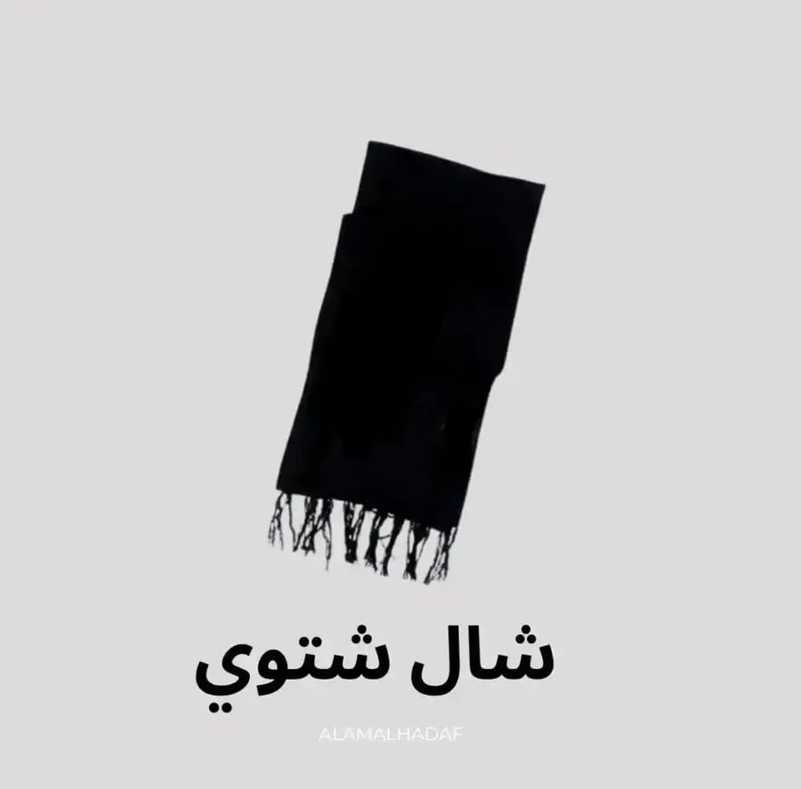 شال شتوي