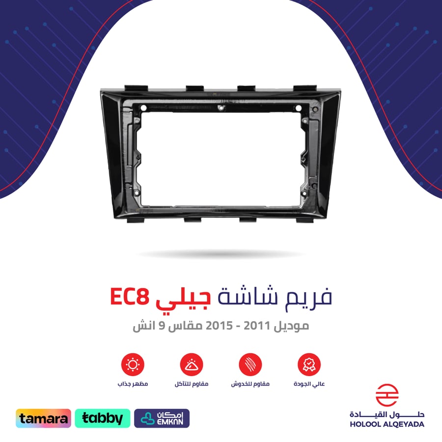 فريم شاشة جيلي EC8 9 انش