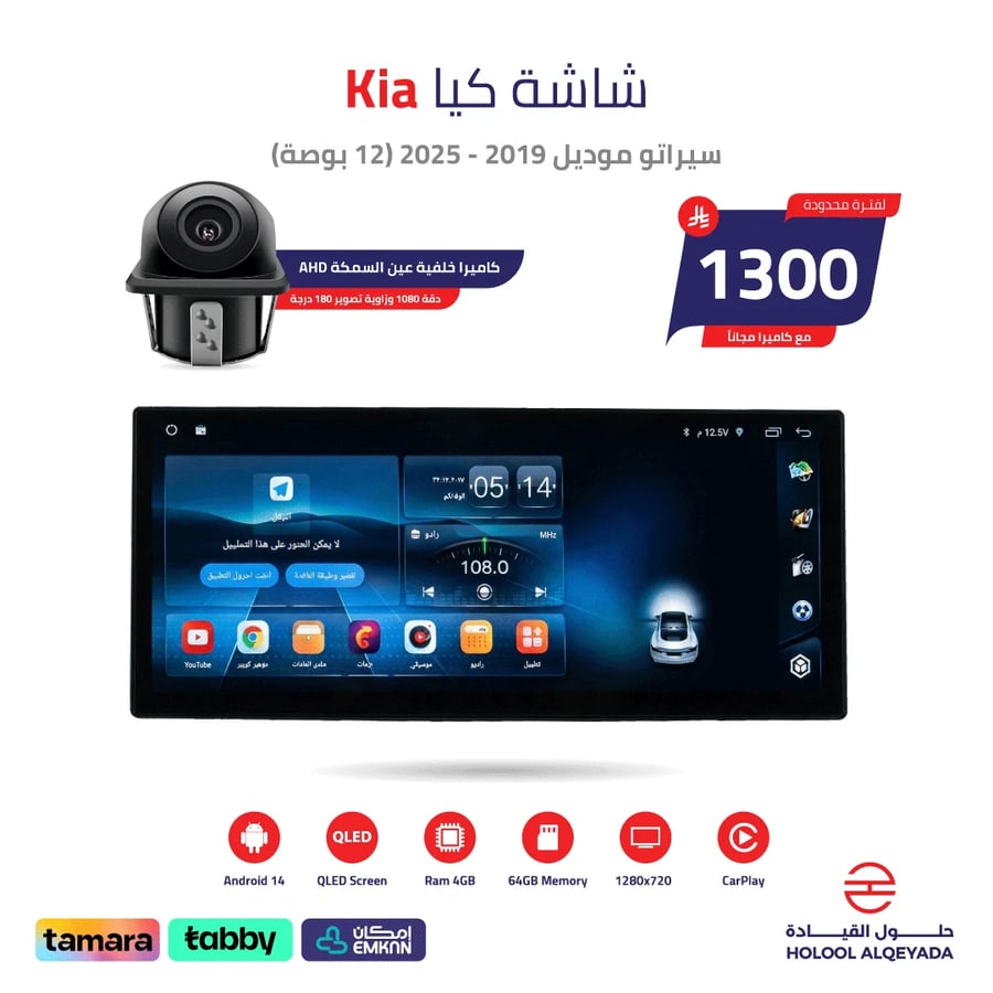 شاشة كيا سيراتو 2019 - 2025 (12 بوصة)