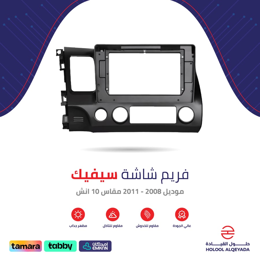 فريم شاشة سيفيك 10 انش