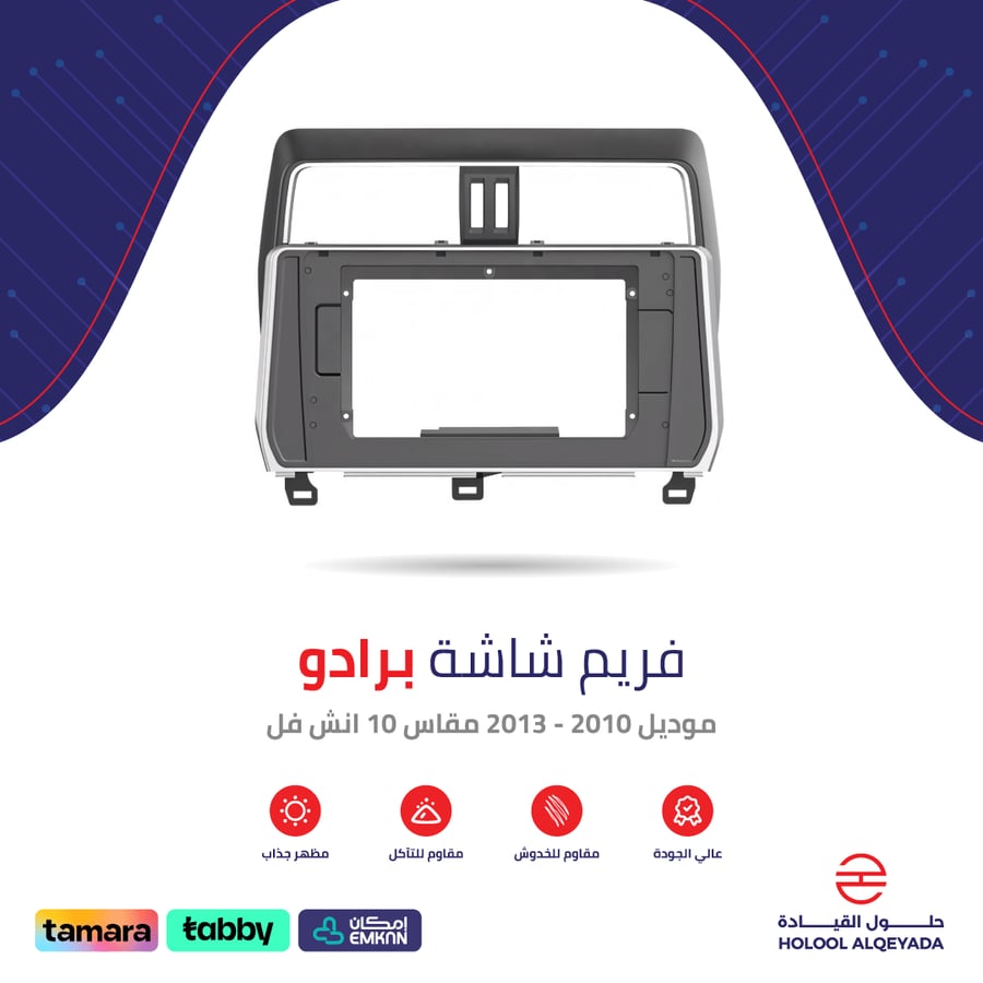 Full option Prado screen frame 10 inch
