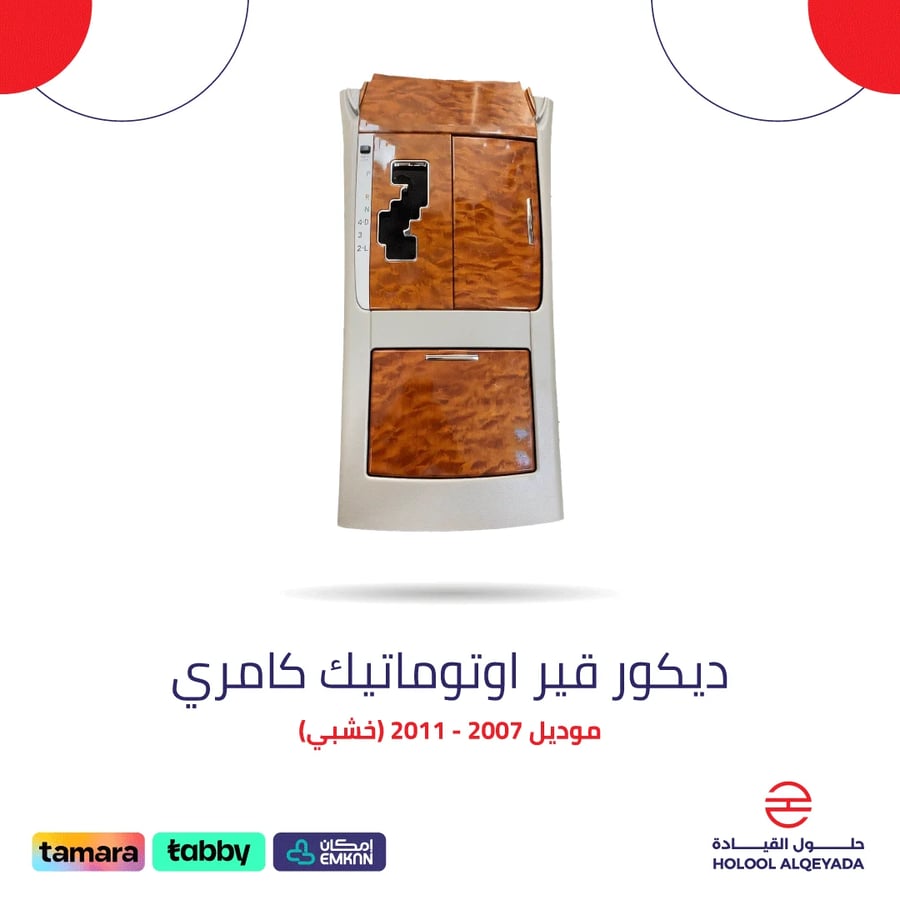 Automatic gear decoration for Camry (wooden)