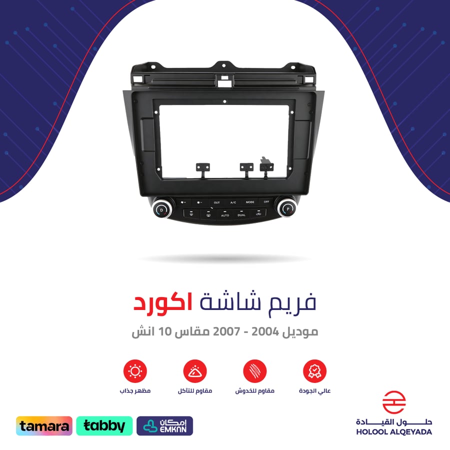فريم شاشة اكورد 10 انش
