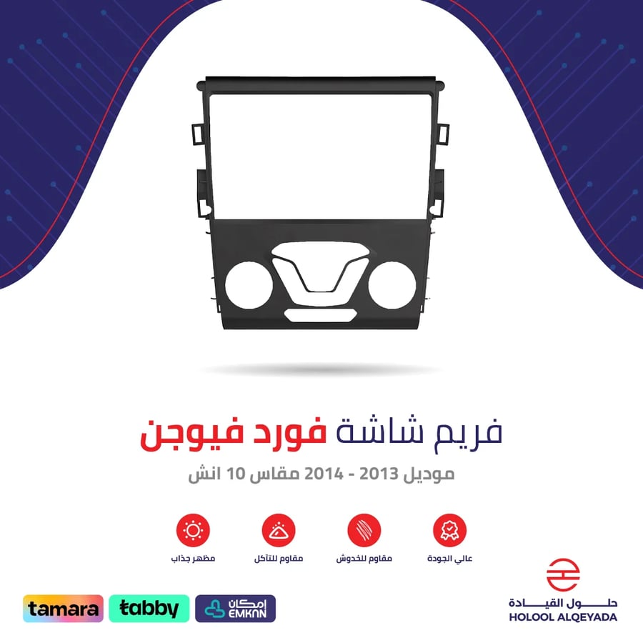 فريم شاشة فورد فيوجن 10 انش