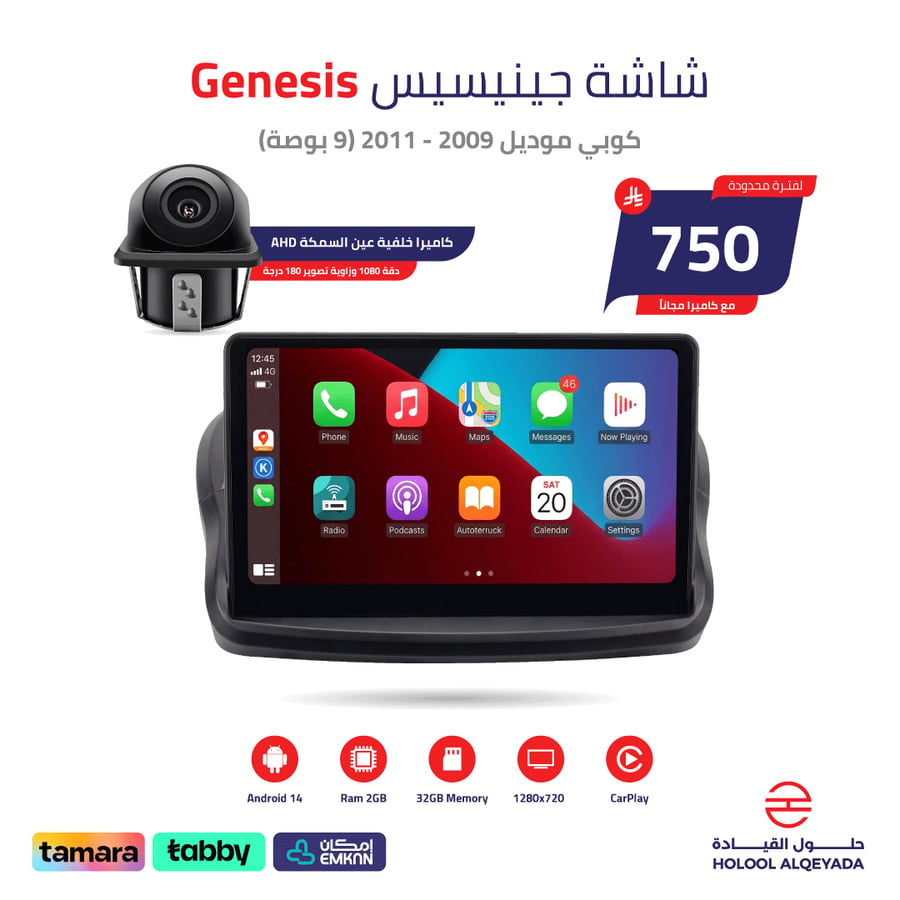 شاشة جينيسيس كوبي 2009 - 2011 (9 بوصة)