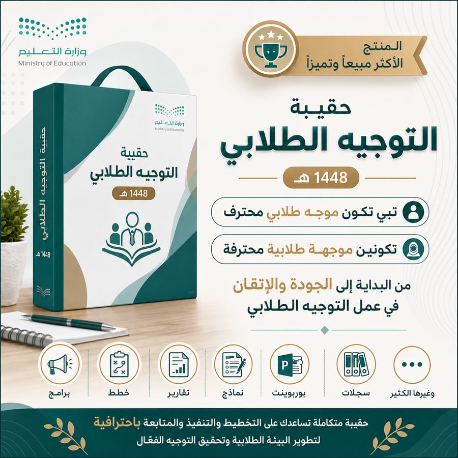 حقيبة الموجه الطلابي 1448هـ - ابتدائي