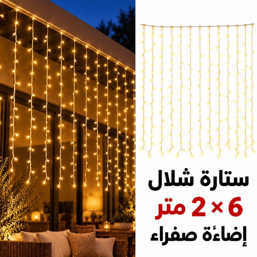 ستارة شلال إنارة LED مقاس 6×2 متر