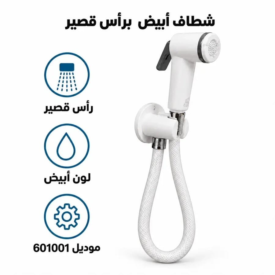 طقم شطاف أبيض برأس قصير موديل 601001