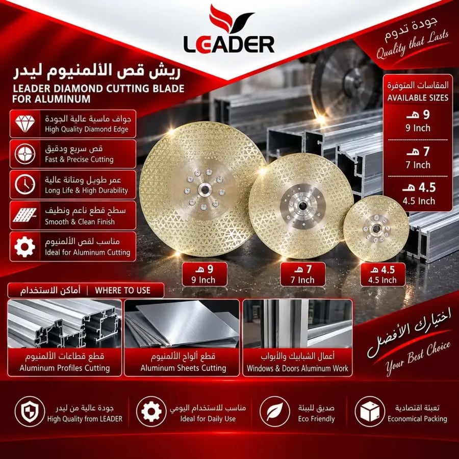 ريشة قص ألمنيوم ليدر — 4.5 أو 7 أو 9 بوصات