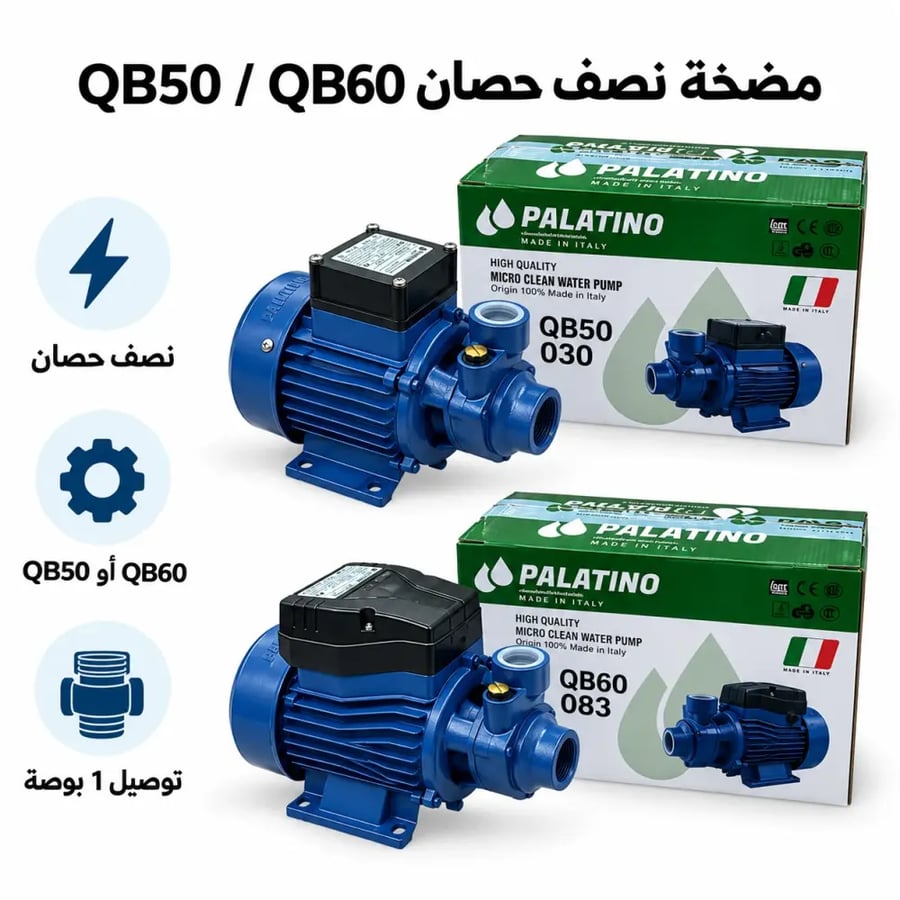 مضخة مياه بالاتينو نصف حصان QB50 أو QB60