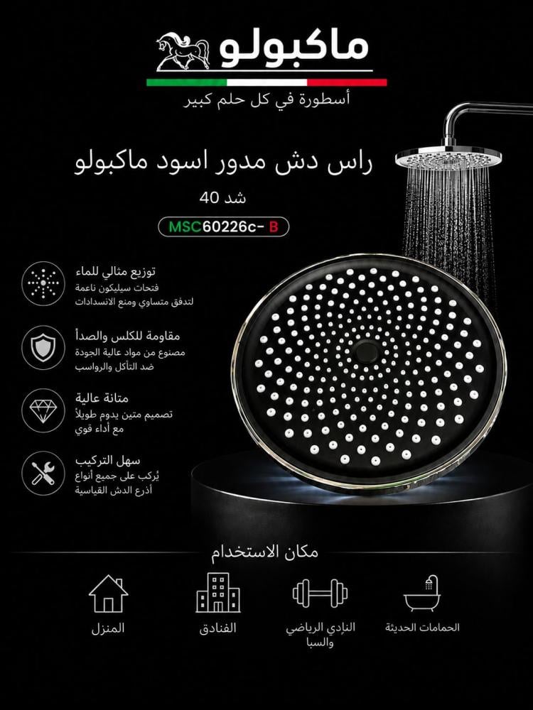 رأس دش ماكبولو أسود دائري للحمام