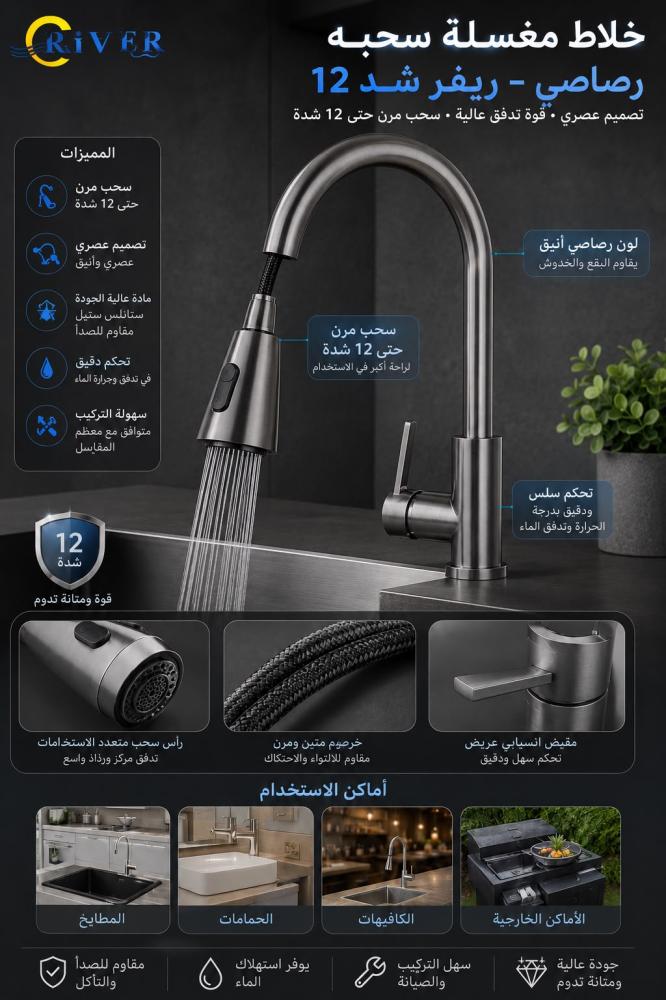 خلاط مطبخ رصاصي ريفر بفوهة مرتفعة