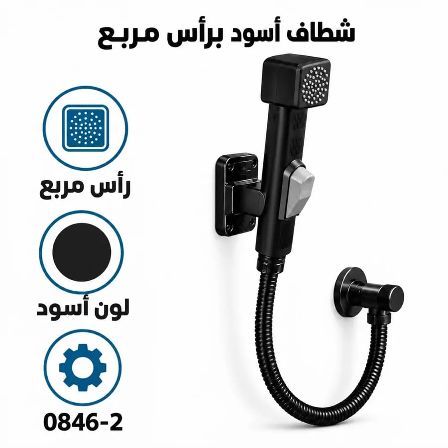 شطاف وضوء أسود برأس مربع مع خرطوم