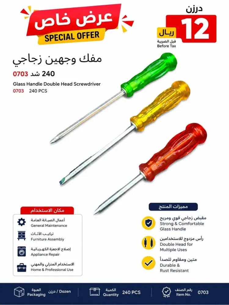 مفك وجهين ملون موديل 0703 للأعمال اليدوية