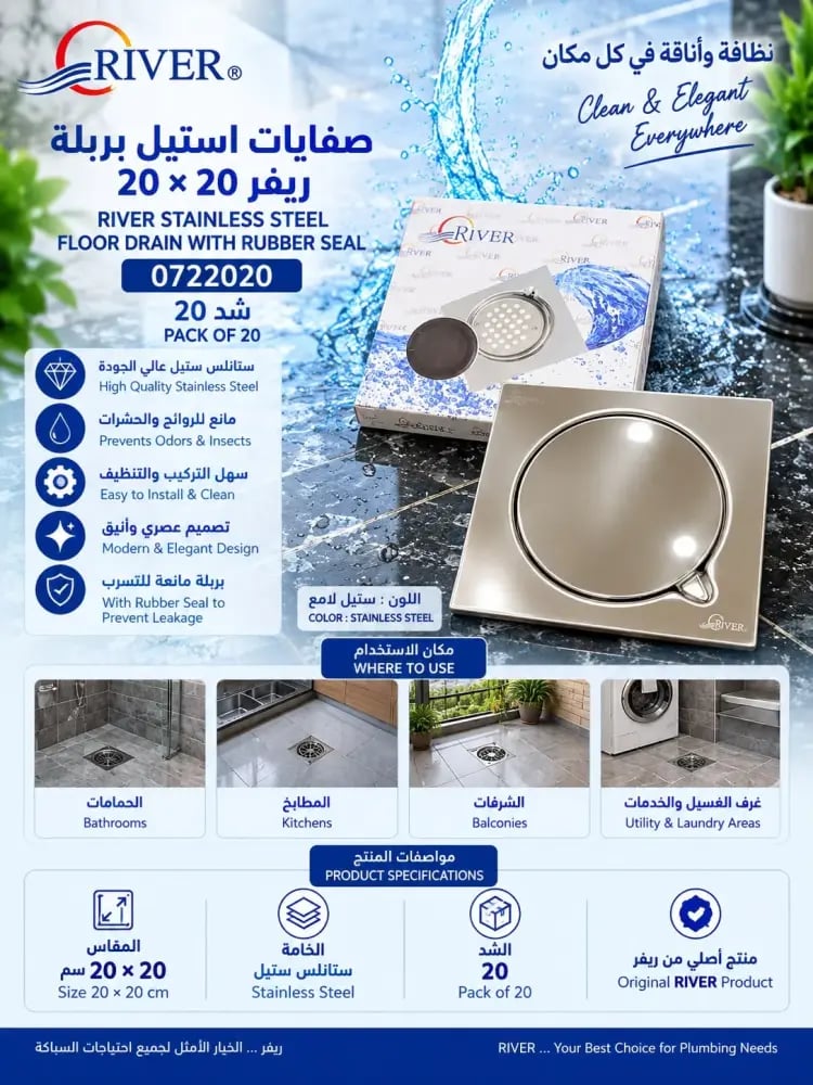 صفاية أرضية ريفر بربلة موديل 0722020
