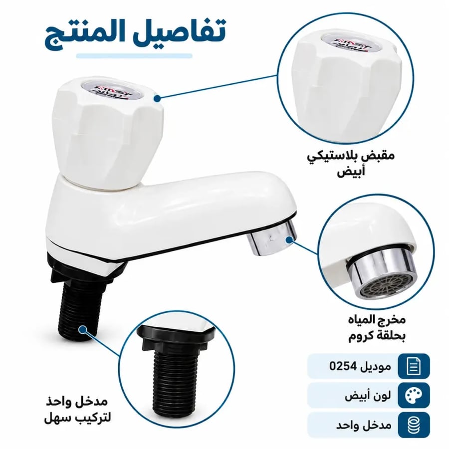 حنفية حوض بيضاء بقاعدة تثبيت سفلية