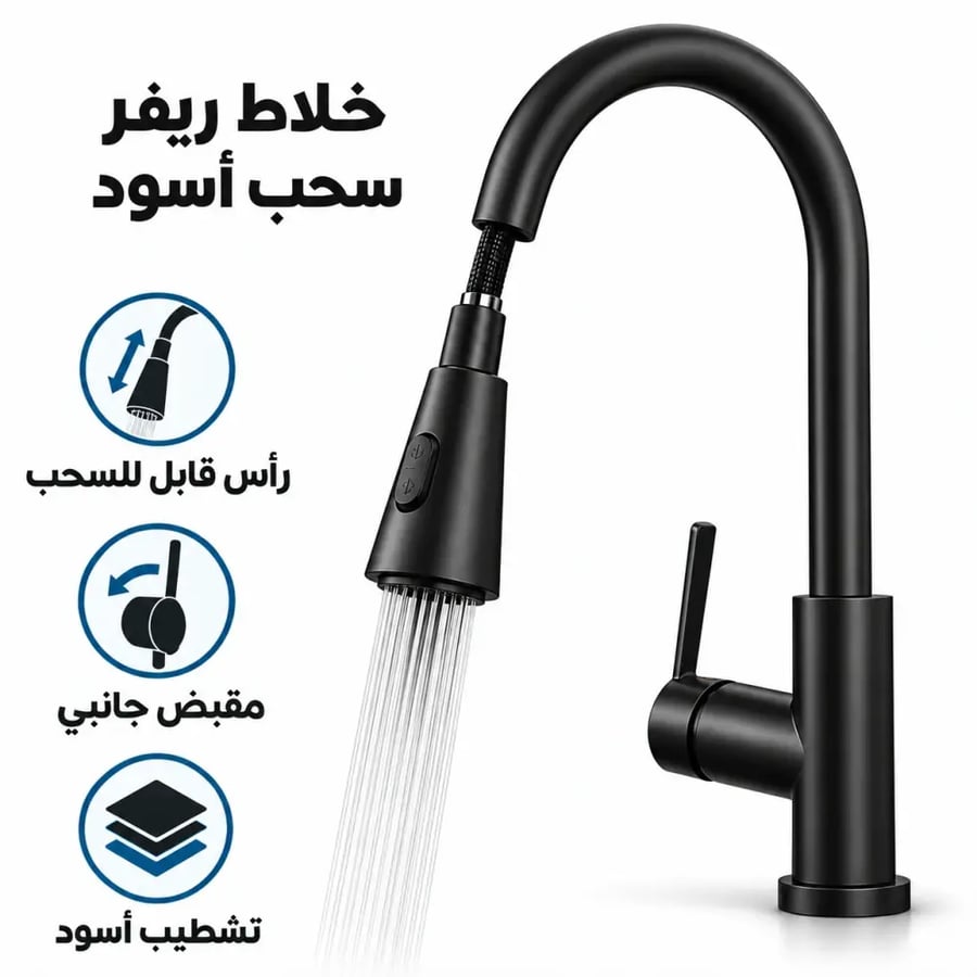 خلاط ريفر أسود برأس رش قابل للسحب