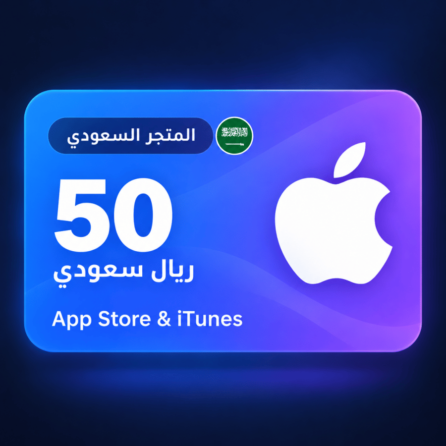 بطاقة آيتونز 50 ريال - المتجر السعودي