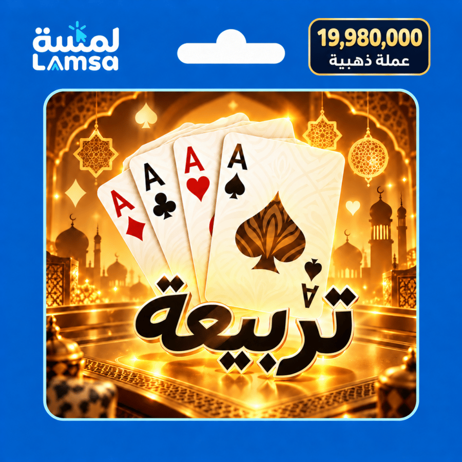 تربيعة بلوت 19,980,000 عملة ذهبية