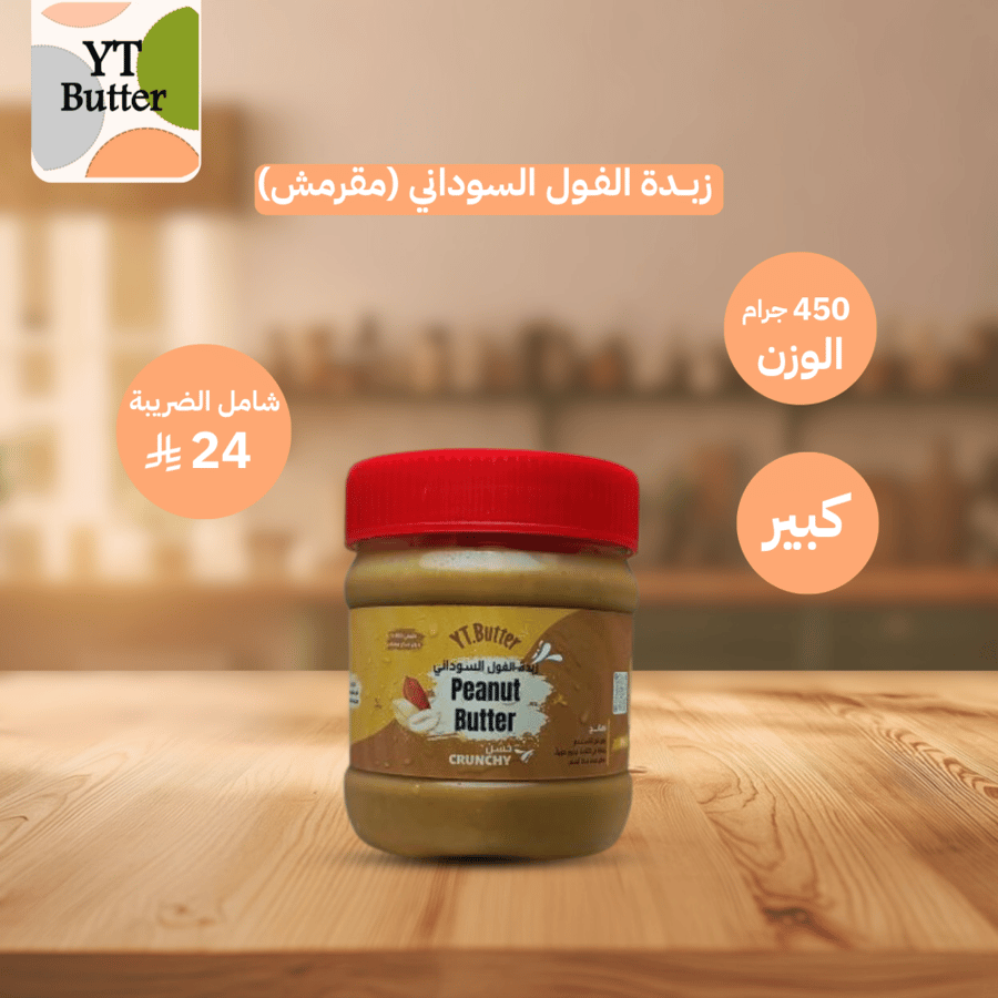 زبدة الفول السوداني (مقرمش)