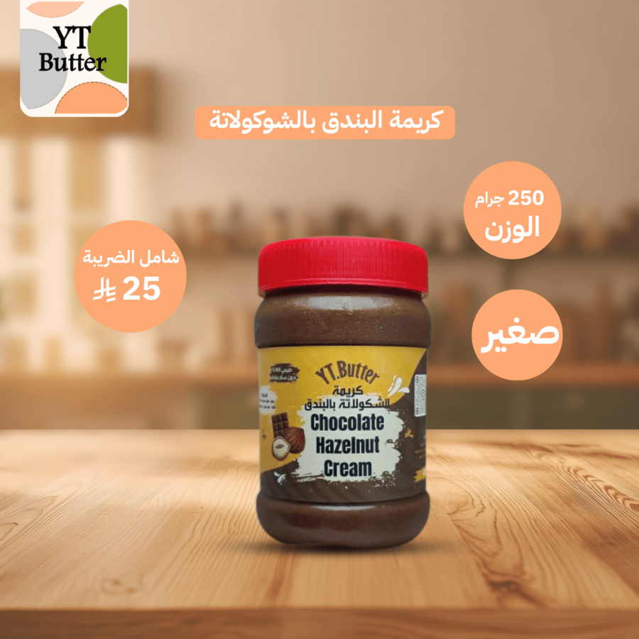 كريمة البندق بالشوكولاتة