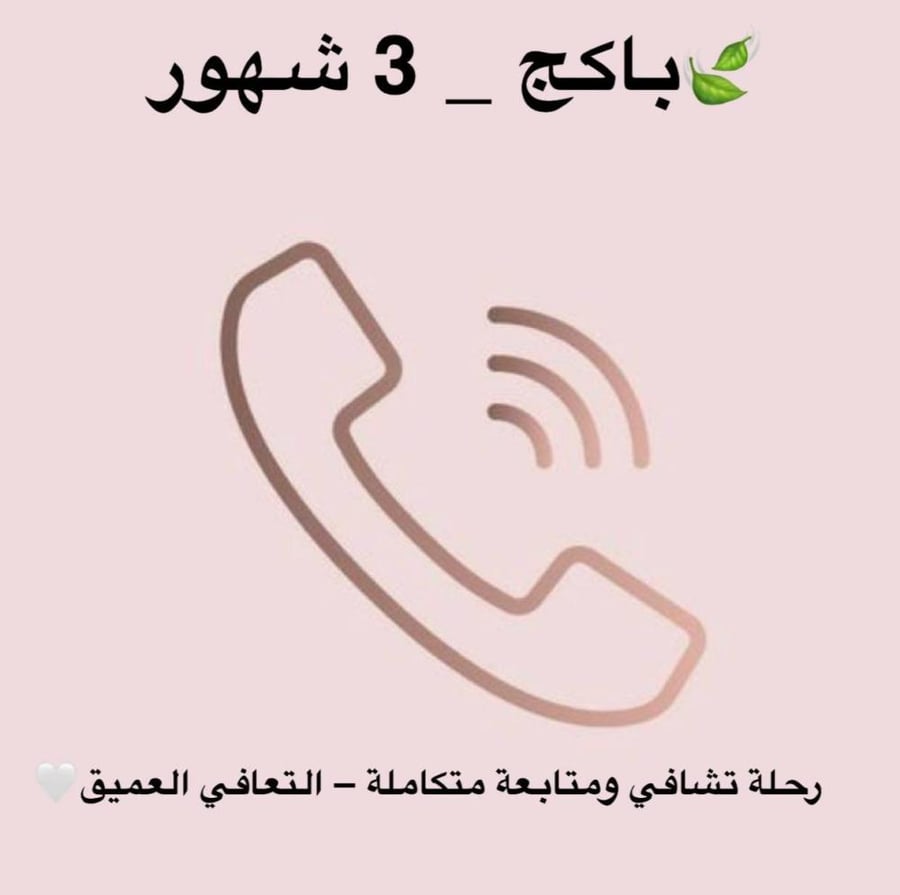 التعافي العميق ....(12 جلسة صوتية ) ساعة إسبوعياً (نساء فقط)