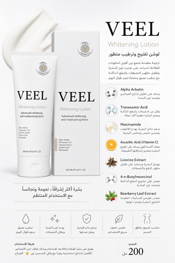 ڤيل- veel لوشن تفتيح للتصبغات والمناطق الداكنه في الجسم والمناطق الحساسه 200 ml