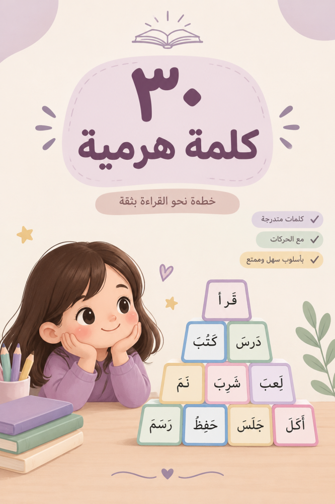 ٣٠ كلمة هرمية لتسهيل القراءة
