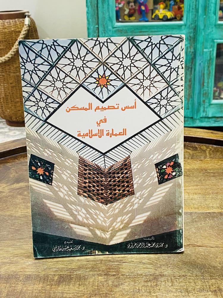من النوادر؛ كتاب جميل جداً بعنوان أسس تصميم المسكن في العمارة الإسلامية طبع عام ١٤٠٩هـ - ١٩٨٩م