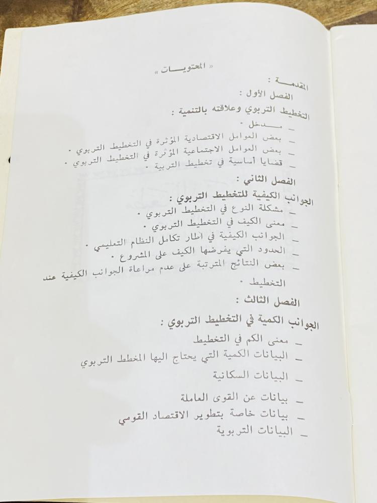 كتاب التخطيط التربوي وعلاقته بالتنمية؛ طباعة قديمة مخزن بحالة الجديد