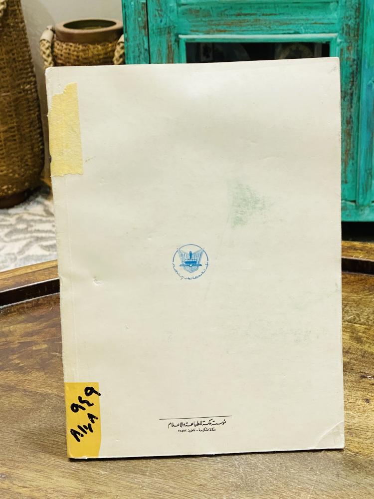 من النوادر؛ كتاب بعنوان ملف نادي الطائف الأدبي لعام ١٣٩٦هـ ١٩٧٦م