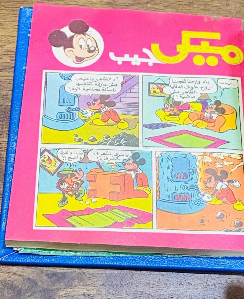 مجلد ميكي جيب (صغير الحجم) الجزء الرابع عام ١٩٧٩م وبحالة المطبعة