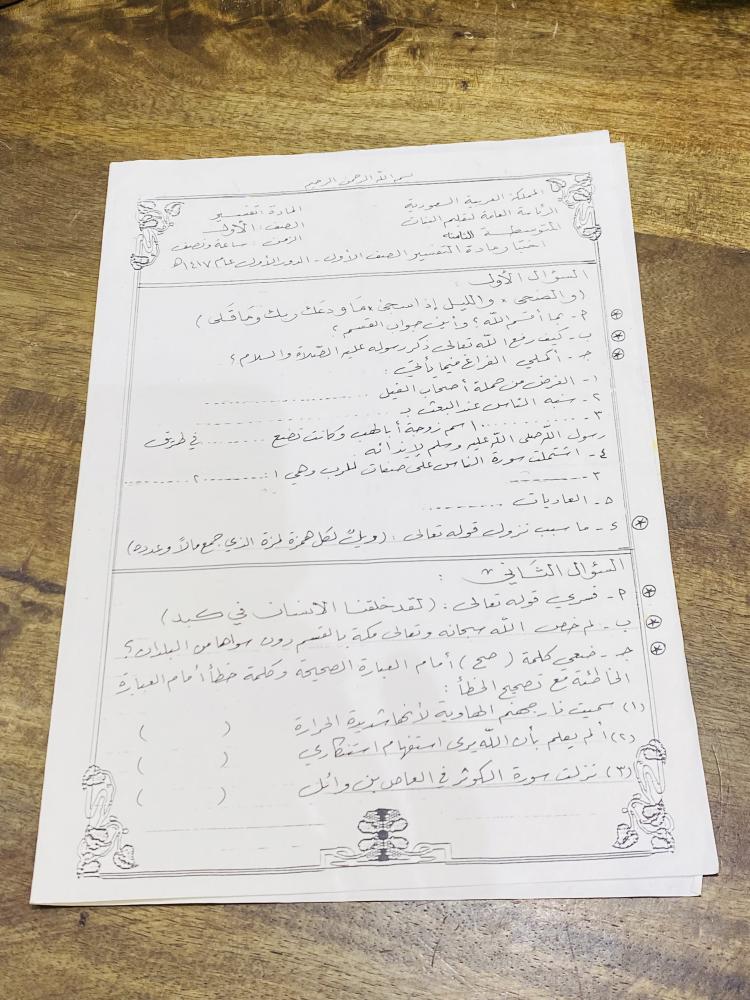 من النوادر؛ ورقة اسئلة لمادة التفسير للمرحلة المتوسطة عام ١٤١٧هـ