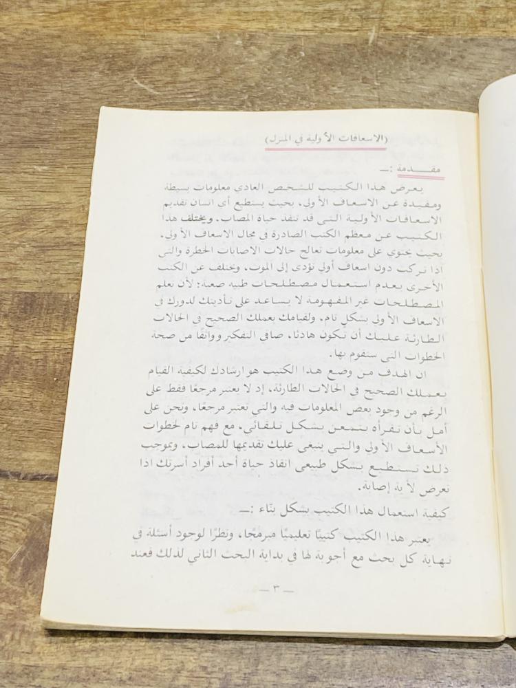 من البنود المميزة؛ من إصدارات رئاسة تعليم البنات بعنوان الإسعافات الأولية في المنزل عام ١٤٠٩هـ