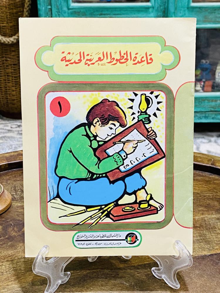 من البنود المميزة؛ كتاب قاعدة الخطوط العربية الحديثة رقم (١) قديم ومخزن تخزين ممتاز لم يستخدم