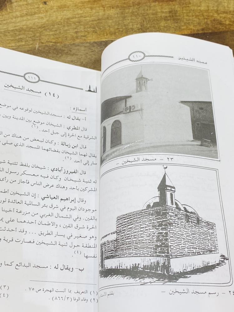من البنود المميزة جداً؛ كتاب المساجد الأثرية في المدينة المنورة؛ الطبعة الثانية عام ١٤١٩هـ