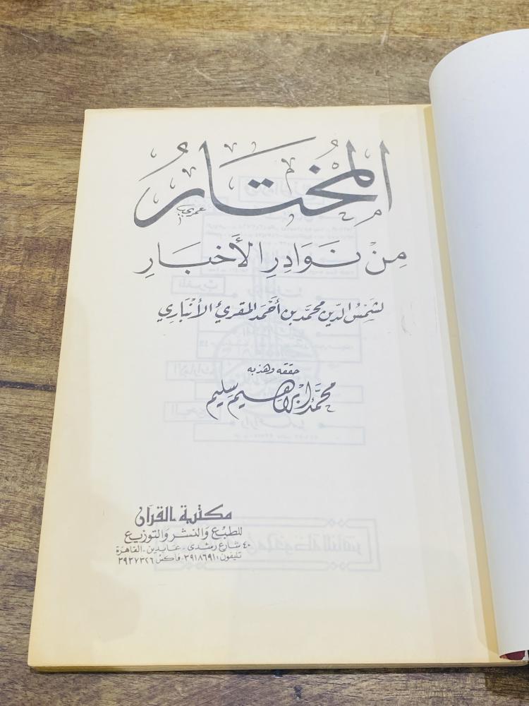 من البنود المميزة؛ كتاب بعنوان المختار من نوادر الأخبار