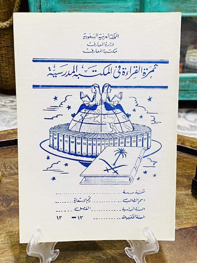 من البنود الشحيحة والقديمة؛ من إصدارات وزارة المعارف في المملكة العربية السعودية في عهد الملك فيصل رحمه الله؛ بعنوان ثمرة القراءة في المكتبة المدرسية عمره قرابة الـ  ٦٠ عام؛ لم يستخدم