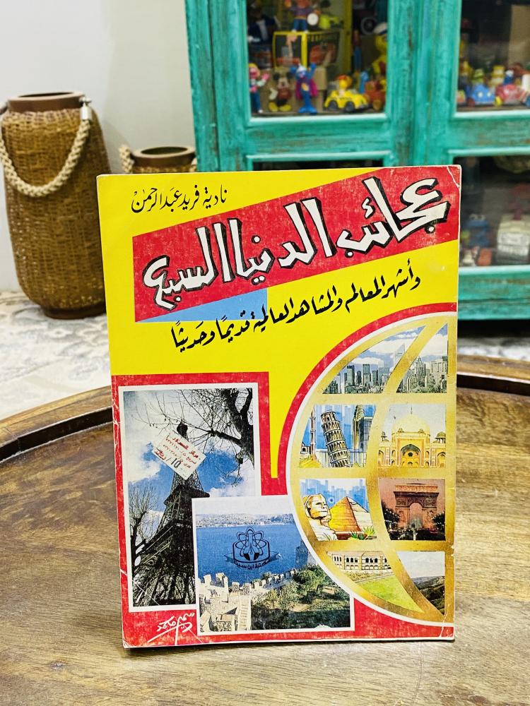 من البنود المميزة؛ كتاب بعنوان عجائب الدنيا السبع طبع في ١٤١٠هـ ١٩٩٠م