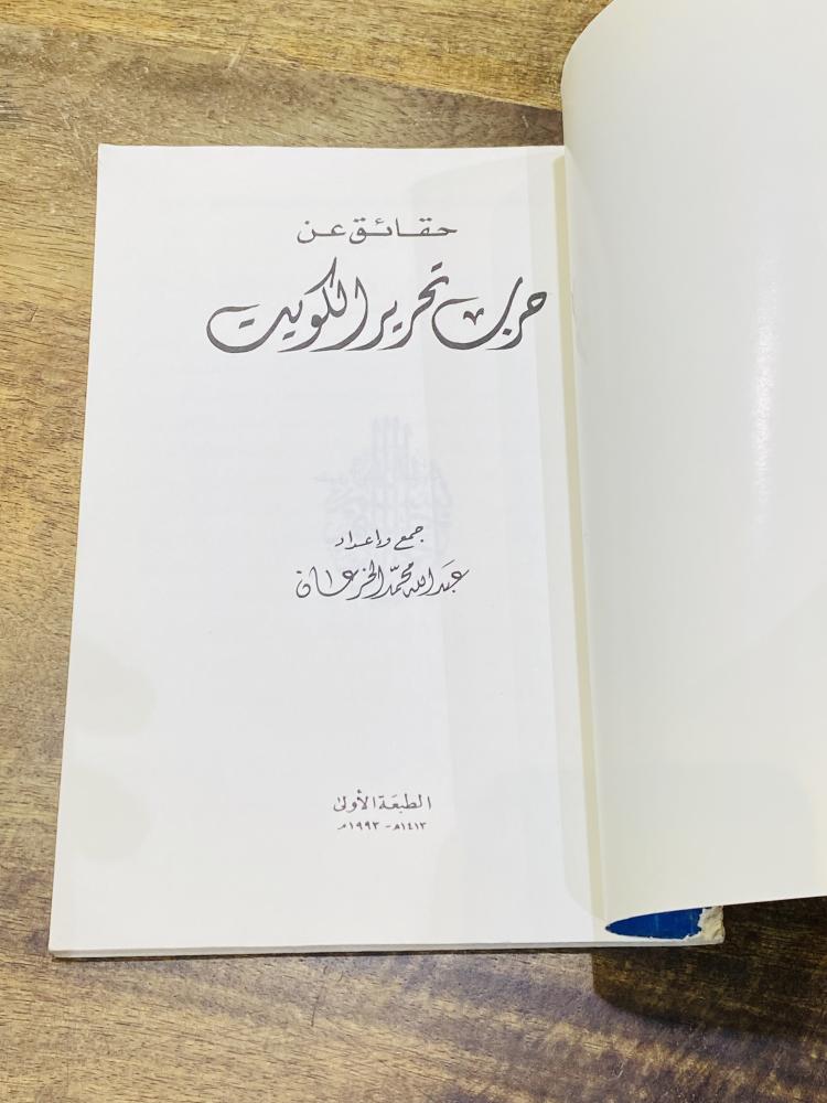 كتاب بعنوان حقائق عن حرب تحرير الكويت طبع عام ١٤١٣هـ