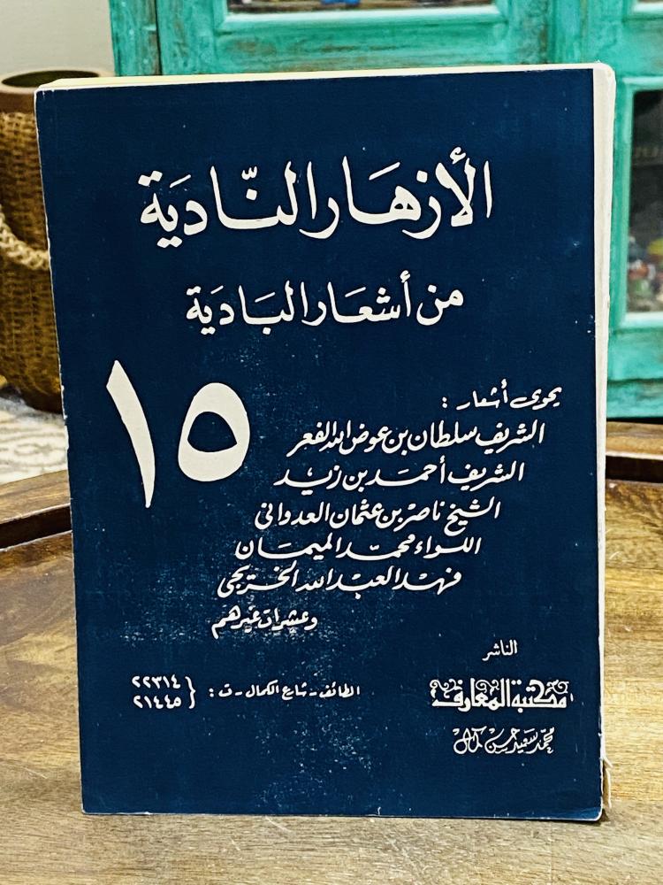 من النوادر؛ كتاب الأزهار النادية من أشعار البادية رقم (١٥) طبع عام ١٣٩١هـ ١٩٧١م