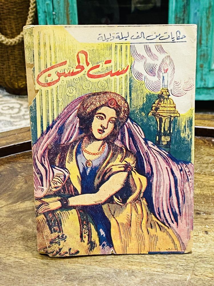 من البنود الشحيحة؛ من حكايات ألف ليلة وليلة بعنوان ست الحسن طبع عام ١٣٨٩هـ ١٩٦٩م أي من حوالي ٦٠ عام
