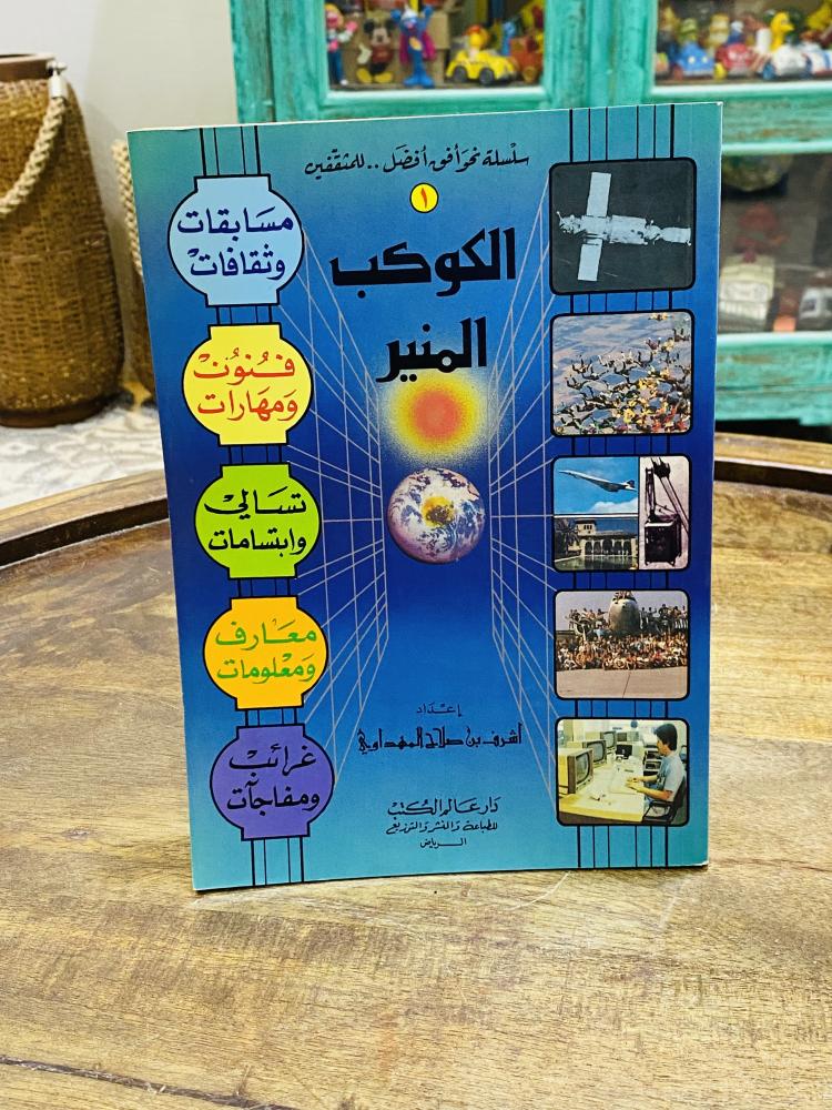 من البنود المميزة؛ كتاب بعنوان الكوكب المنير طبع عام ١٤١٢هـ ١٩٩٢م