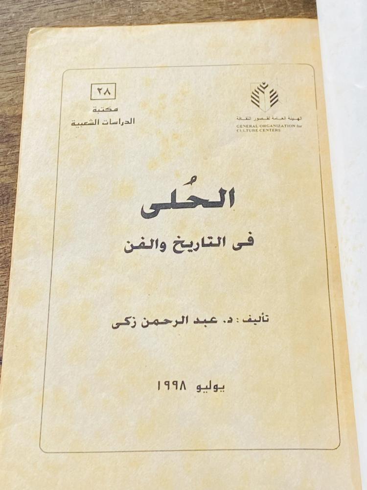 كتيب بعنوان الحلي في التاريخ والفن ١٩٩٨م
