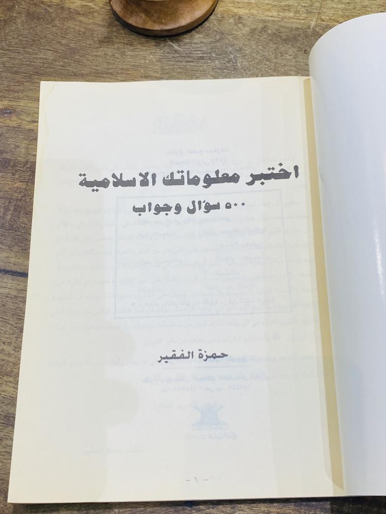 من البنود المميزة؛ كتاب بعنوان اختبر معلوماتك الإسلامية ٥٠٠ سؤال الطبعة الأولى عام ١٩٩٥م