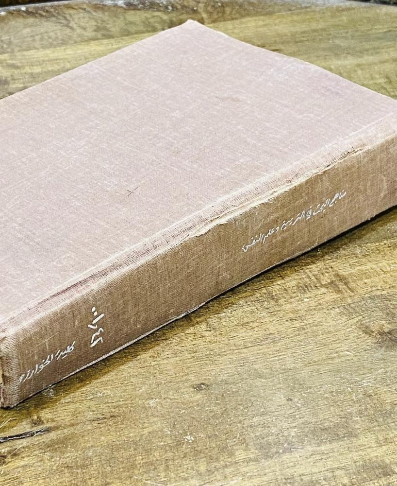 من النوادر؛ كتاب مناهج البحث في التربية وعلم النفس عام ١٩٧٧م (م)