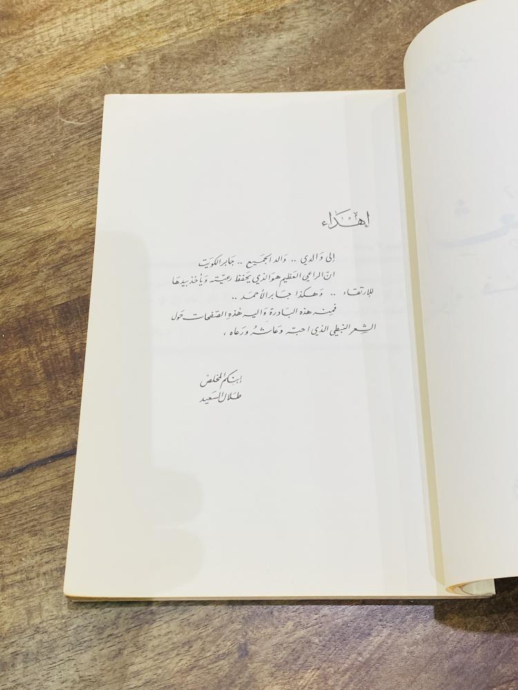من البنود المميزة؛ كتاب الشعر النبطي أصوله وفنونه وتطوره؛ طبع عام ١٤١١هـ