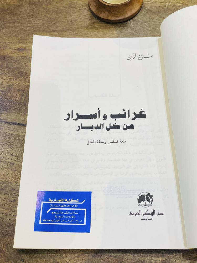 من البنود المميزة؛ كتاب بعنوان غرائب وأسرار من كل الديار طبع عام ١٩٩٠م